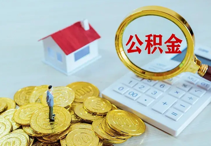 文山公积金取出（公积金取出怎么办理）